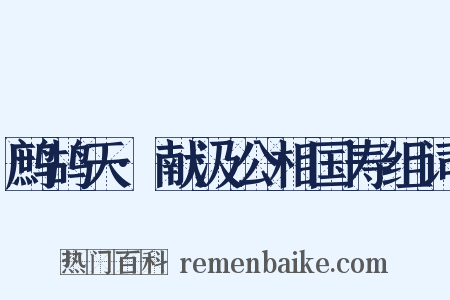 鹧鸪天·献汲公相国寿组词是什么意思的图片